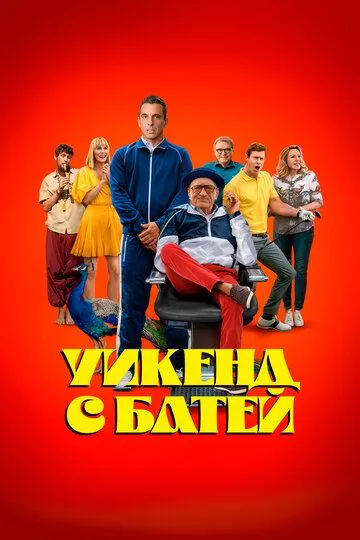 Уикенд с батей (2023)