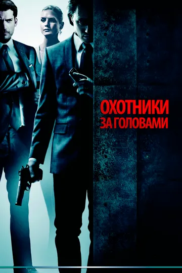 Охотники за головами (2011)