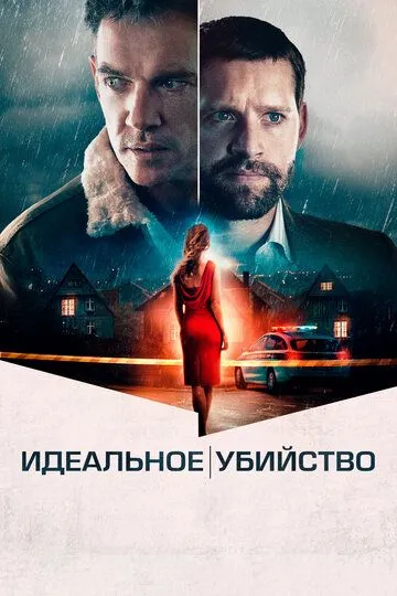 Хороший сосед (2021)