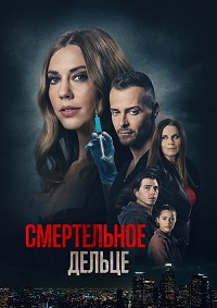 Смертельное дельце (2021)