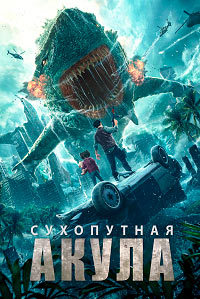 Сухопутная акула (2020)