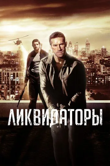 Ликвидаторы (2016)