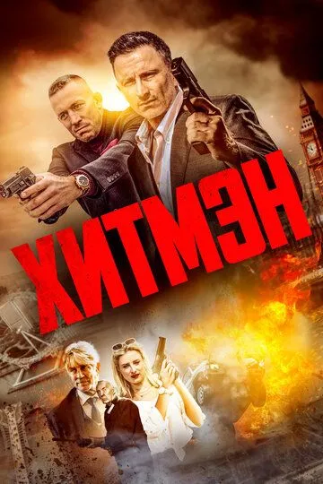 Хитмэн (2023)