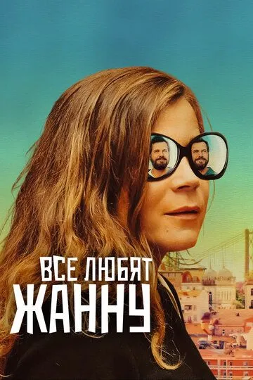 Все любят Жанну (2022)