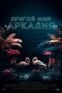 Другой мир «Аркадия» (2021)