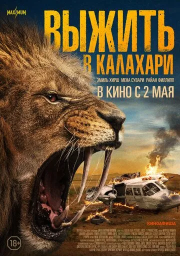 Выжить в Калахари (2024)