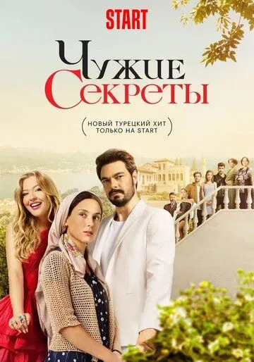 Чужие секреты (2023)