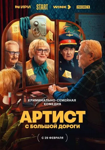 Артист с большой дороги (2023)