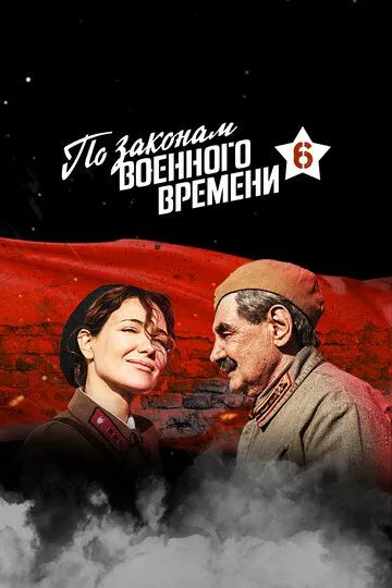 По законам военного времени 1-7 Сезон