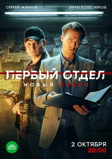 Первый отдел 3 Сезон