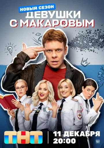 Девушки с Макаровым 1-4 Сезон