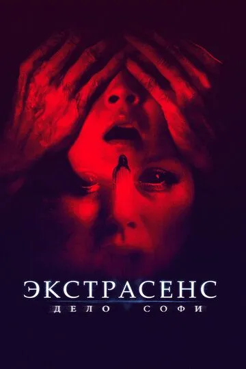 Экстрасенс. Дело Софи (2021)