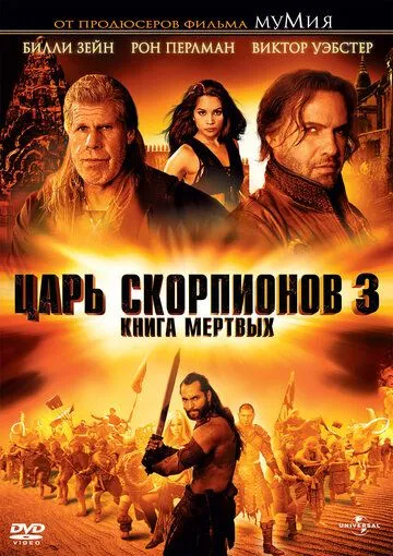 Царь скорпионов 3: Книга мертвых (2012)