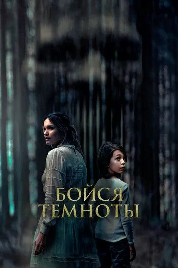 Бойся темноты (2021)