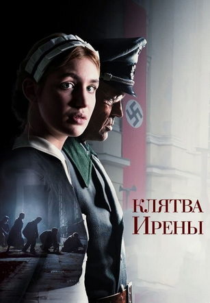 Клятва Ирены (2023)