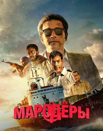 Мародёры / Против закона (2024)