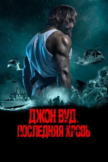 Джон Вуд. Последняя кровь (2021)