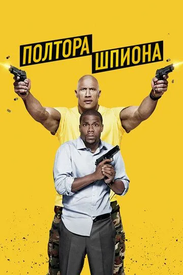 Полтора шпиона (2016)