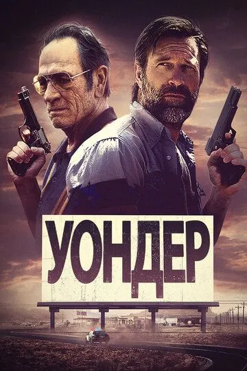 Уондер (2020)