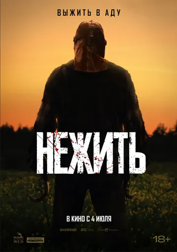 Нежить (2024)