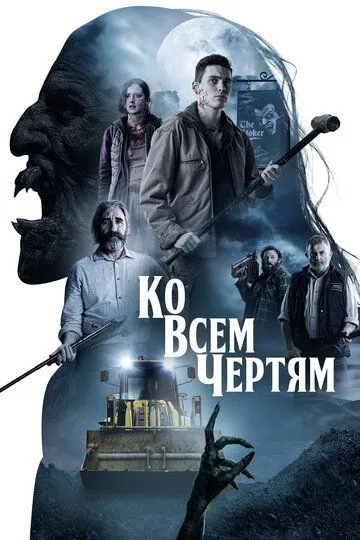 Ко всем чертям (2020)