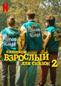 Слишком взрослый для сказок 2 (2024)