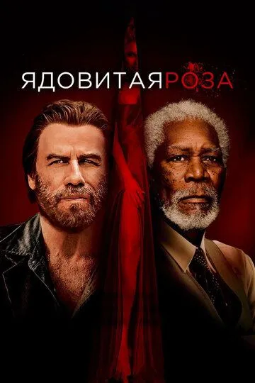 Ядовитая роза (2019)