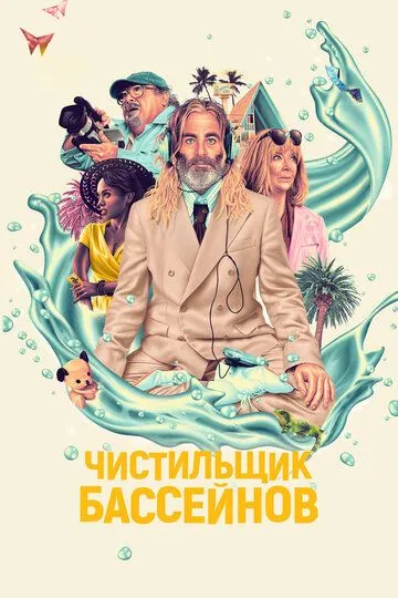 Чистильщик бассейнов (2023)