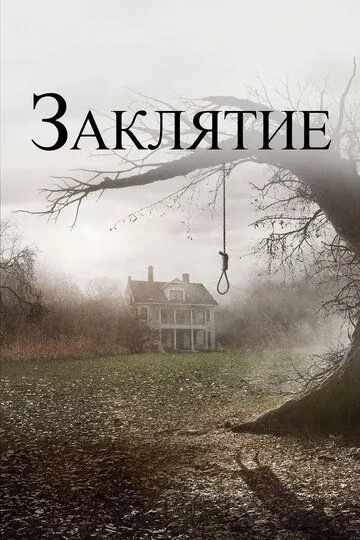 Заклятие (2013)