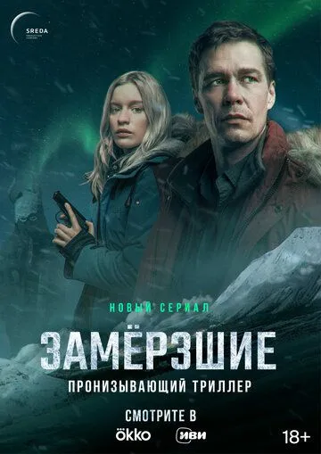 Замерзшие (2022)