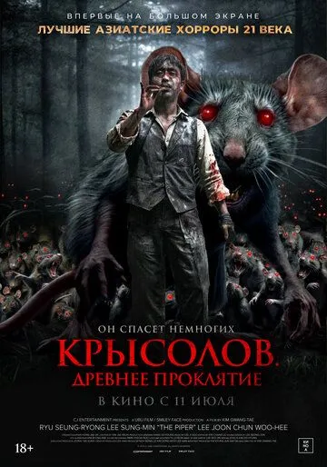 Гость / Крысолов. Древнее проклятие (2015)