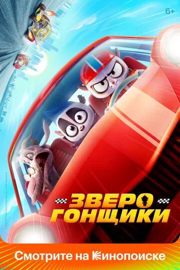 Зверогонщики (2023)