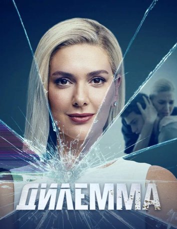 Дилемма (2024)