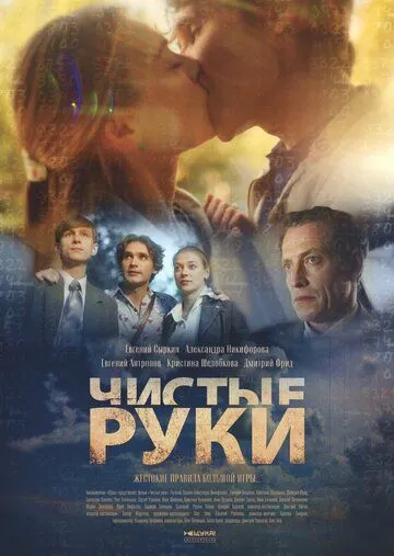 Чистые руки (2024)