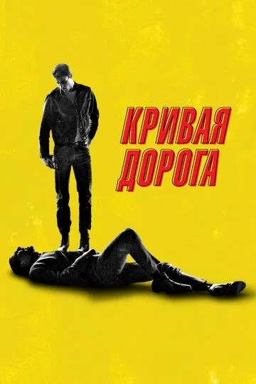 Кривая дорога (2023)