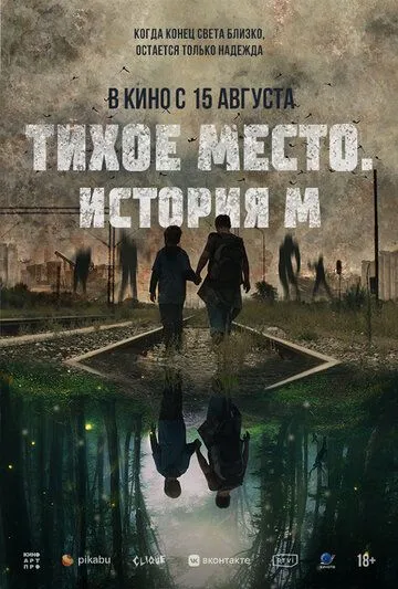 Тихое место. История М (2023)