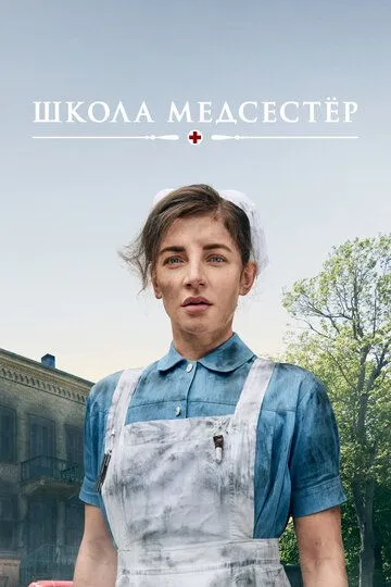 Школа медсестёр 1-6 Сезон