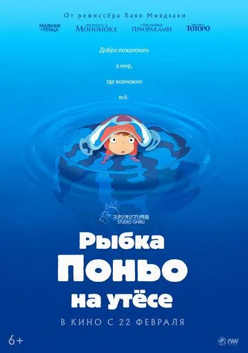 Рыбка Поньо на утесе (2008)