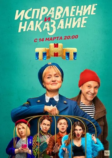 Исправление и наказание 1-2 Сезон