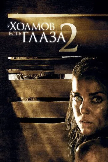 У холмов есть глаза 2 (2007)