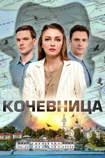 Кочевница 1-4 Сезон