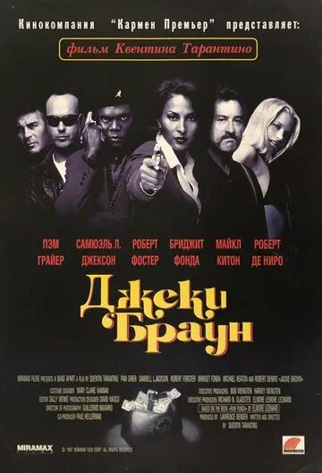 Джеки Браун (1997)