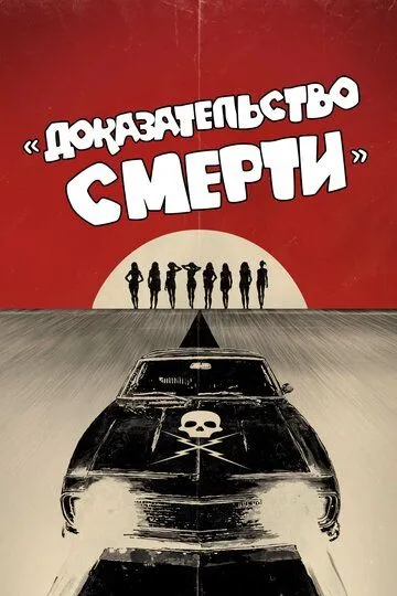 Доказательство смерти (2007)