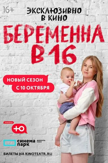 Беременна в 16. Россия 1-9 Сезон