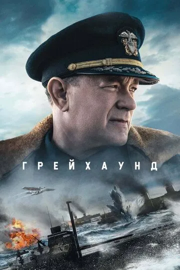 Грейхаунд (2020)