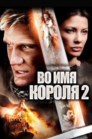 Во имя короля 2 (2011)