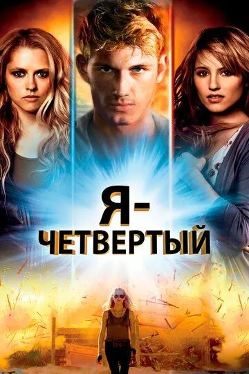 Я – Четвертый (2011)