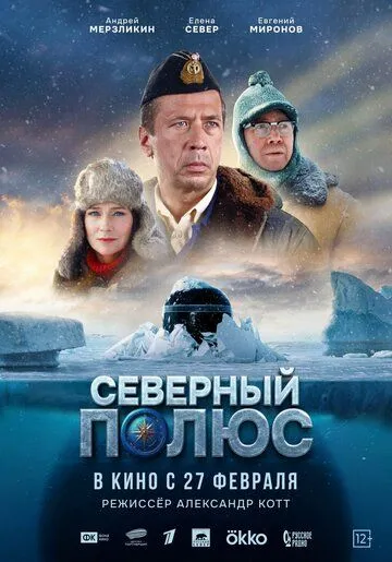 Северный полюс (2024)